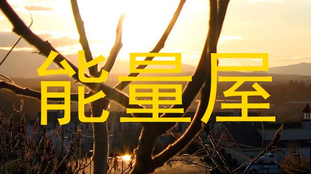 能量屋