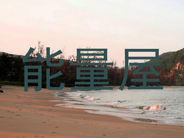 能量屋