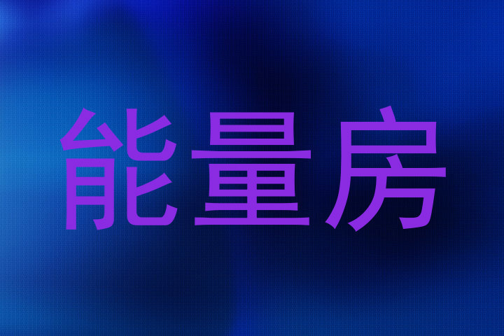 能量房