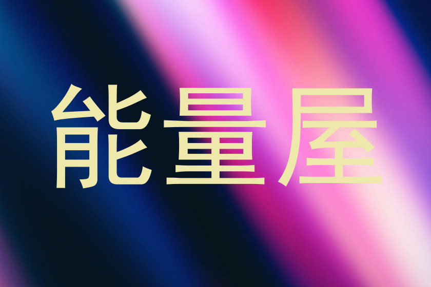 能量屋