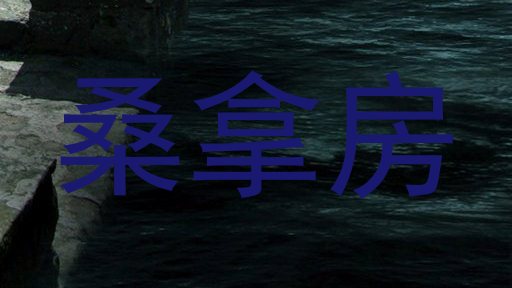 桑拿房