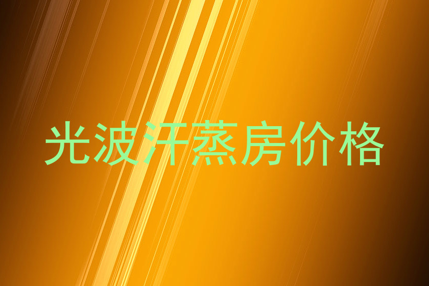 光波汗蒸房价格