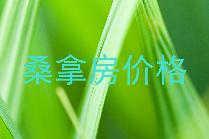 桑拿房价格