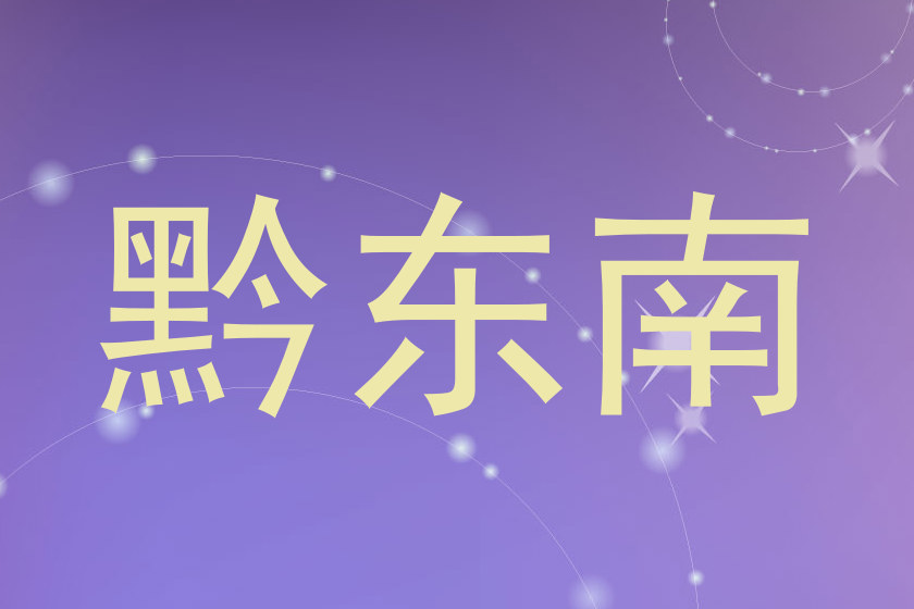 黔东南