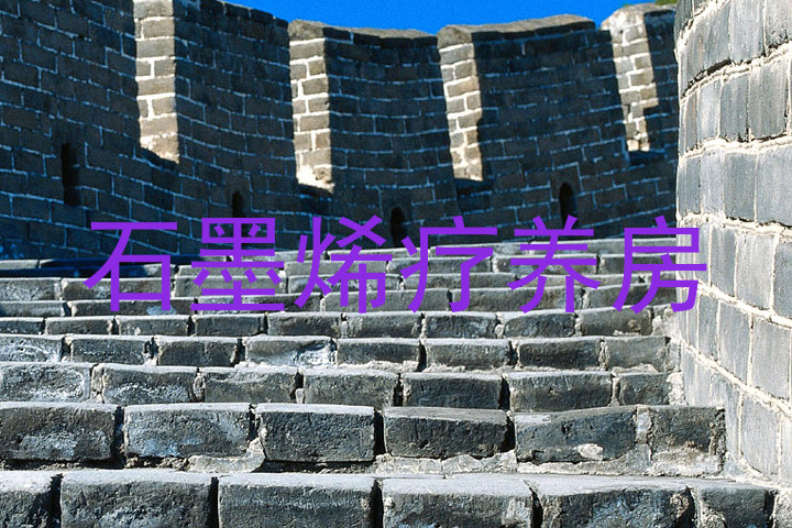 石墨烯疗养房