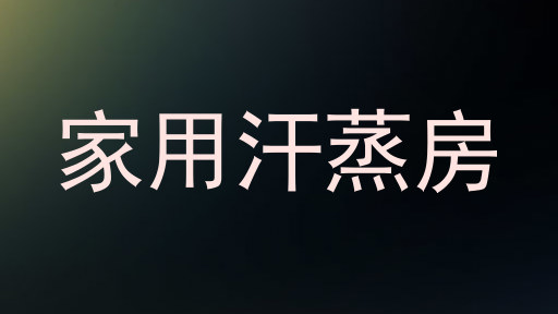 家用汗蒸房