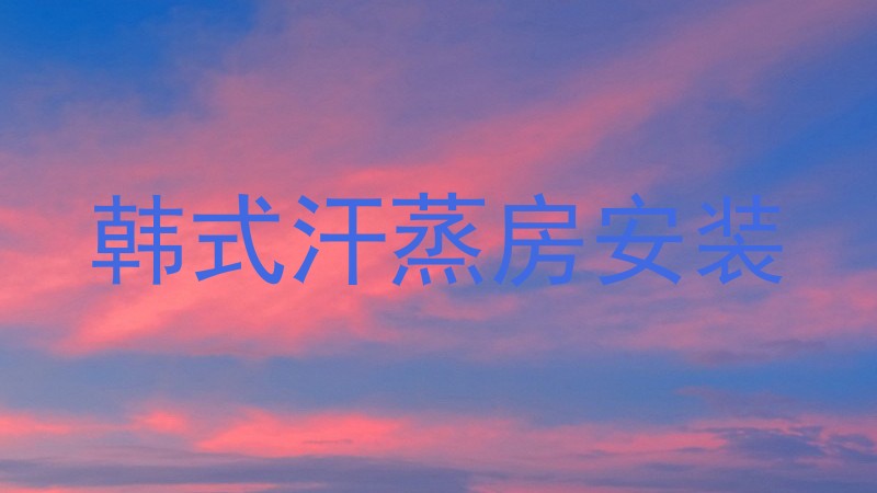 韩式汗蒸房安装