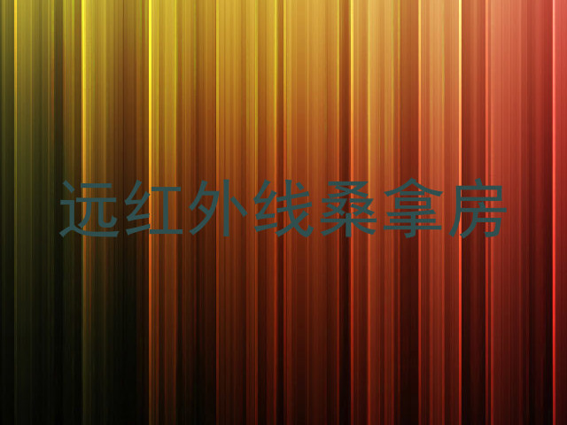 远红外线桑拿房