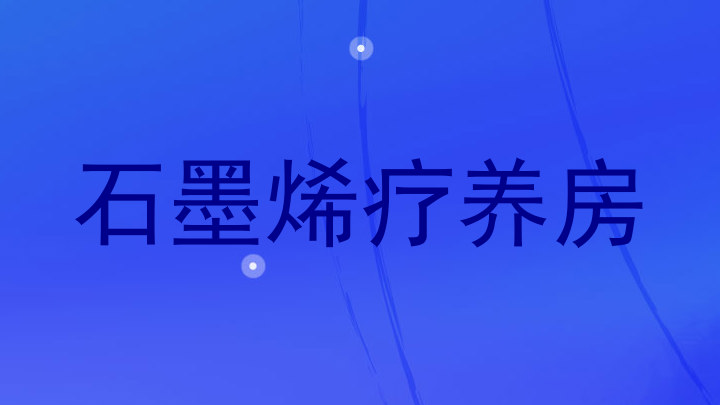石墨烯疗养房