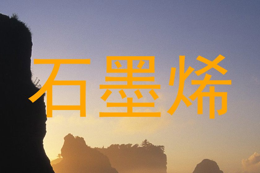 石墨烯