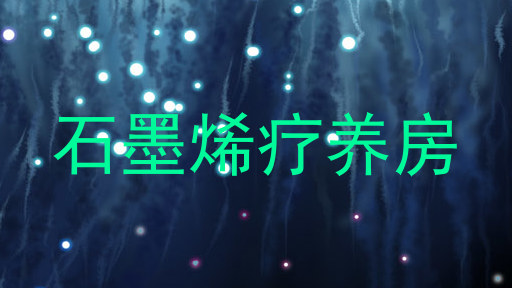 石墨烯疗养房