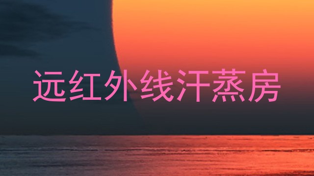远红外线汗蒸房