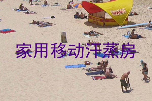 家用移动汗蒸房
