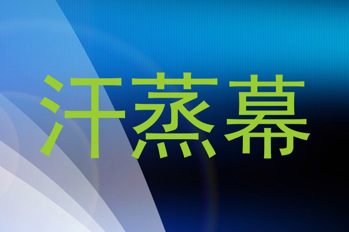 汗蒸幕