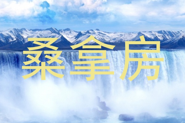 桑拿房