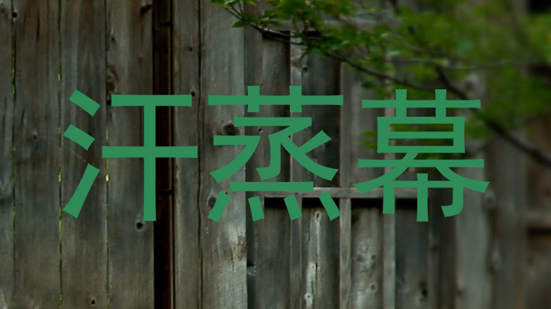 汗蒸幕