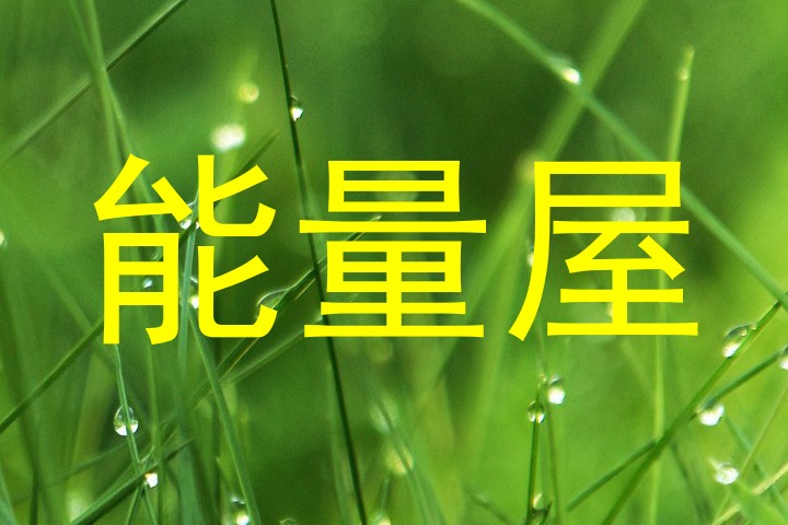 能量屋