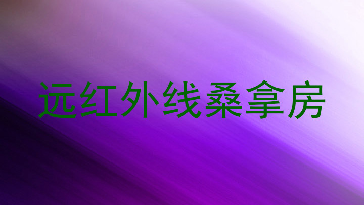 远红外线桑拿房