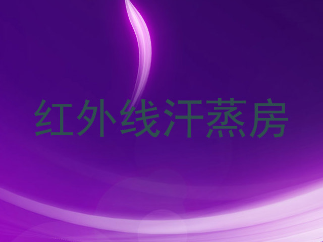 红外线汗蒸房