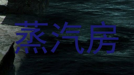 蒸汽房