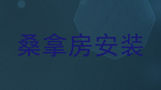 桑拿房安装
