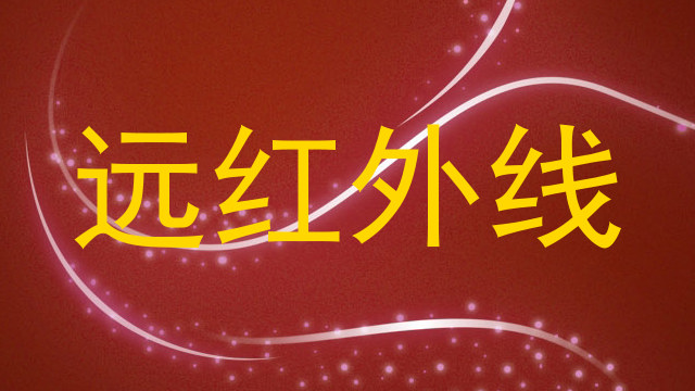 远红外线