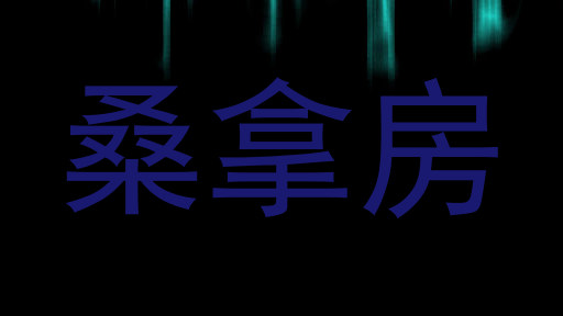 桑拿房