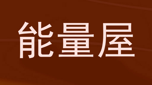 能量屋