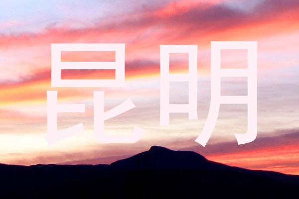 昆明
