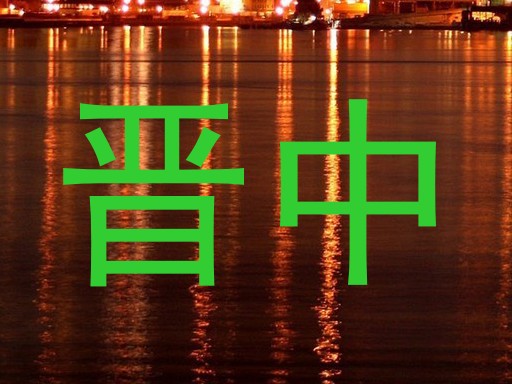 晋中