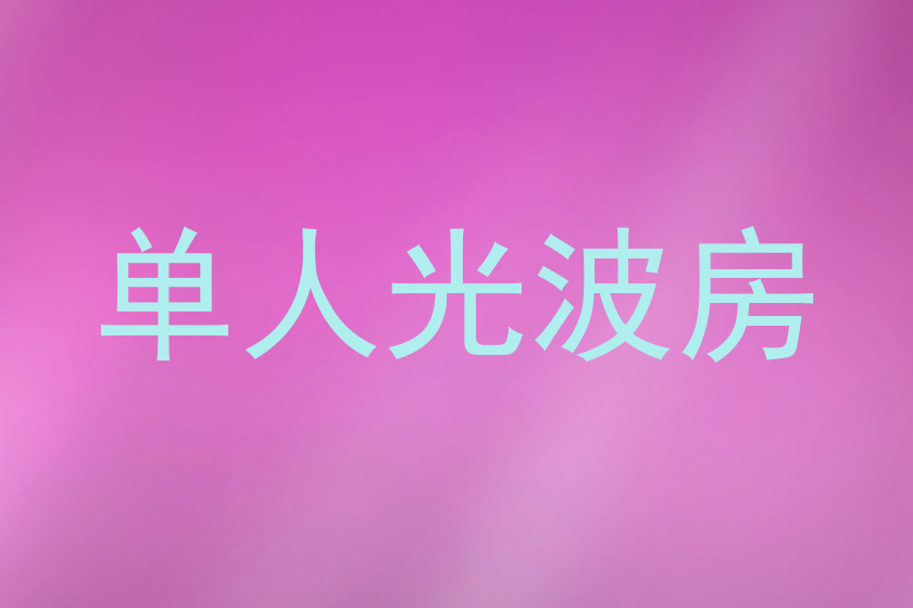 单人光波房