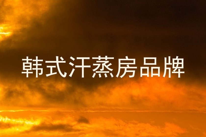 韩式汗蒸房品牌