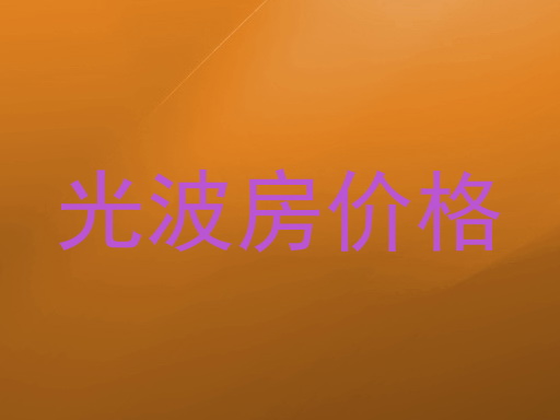 光波房价格