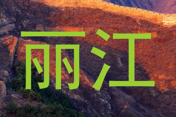丽江