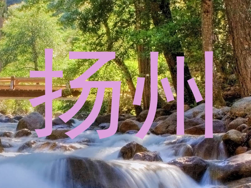 扬州