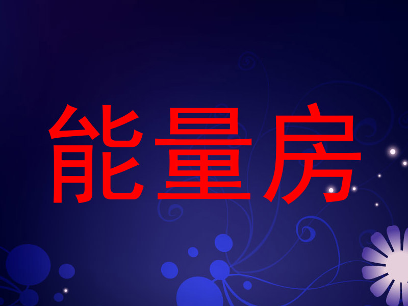 能量房