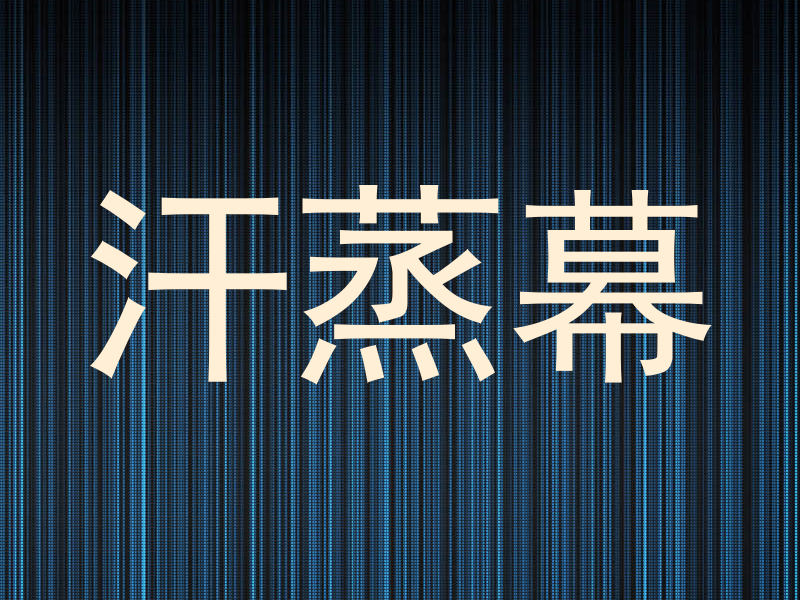 汗蒸幕