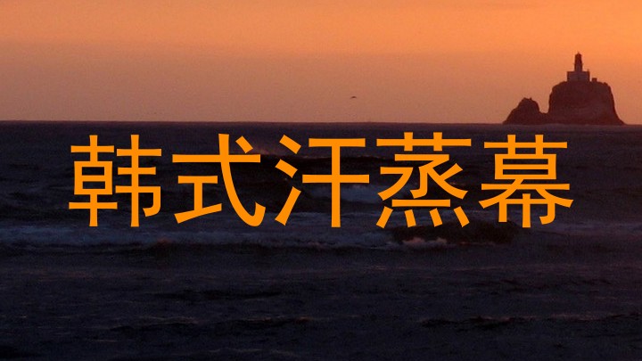 韩式汗蒸幕