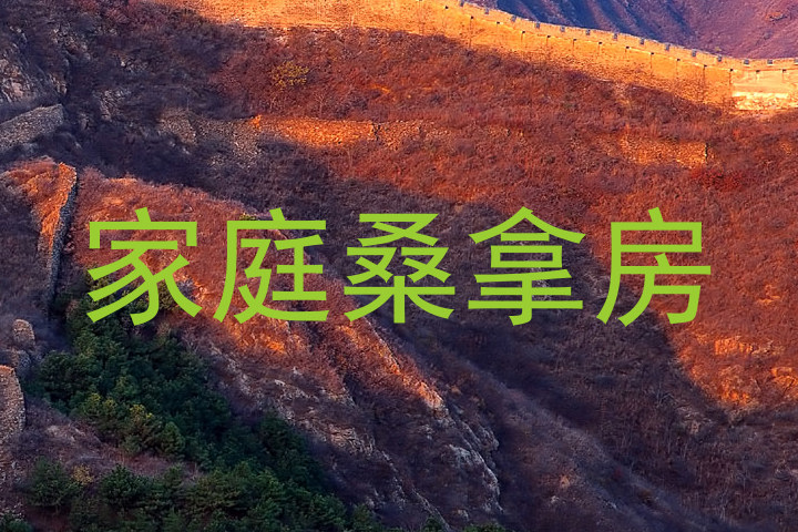 家庭桑拿房