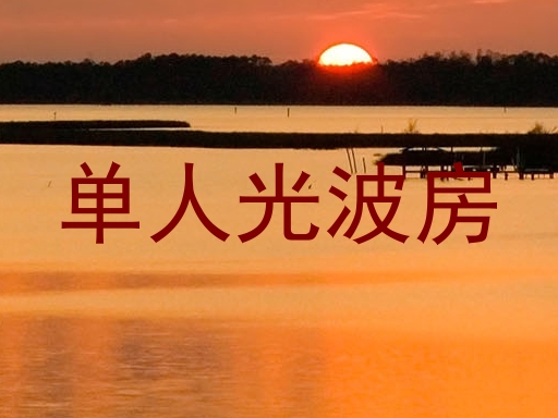 单人光波房