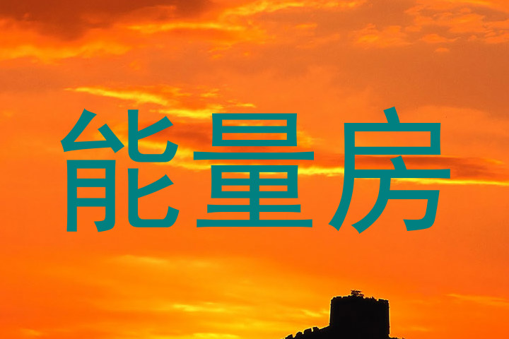 能量房
