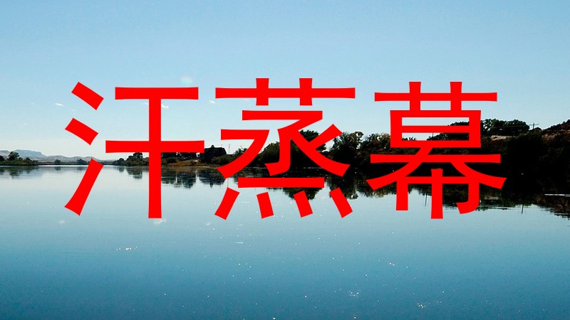 汗蒸幕