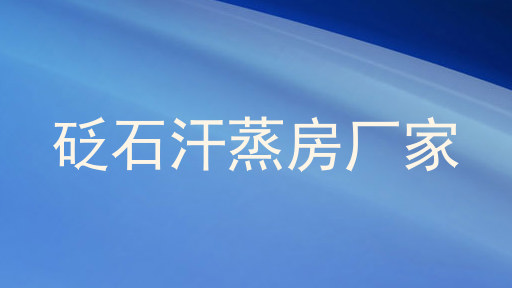 砭石汗蒸房厂家