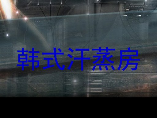 韩式汗蒸房