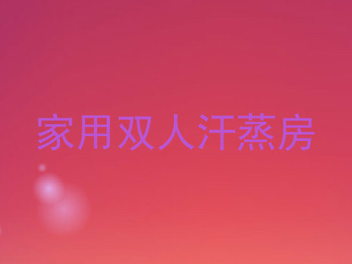 家用双人汗蒸房
