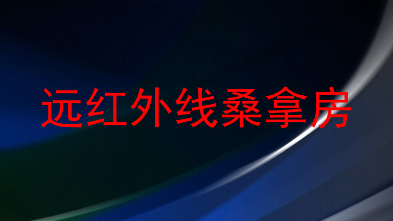 远红外线桑拿房