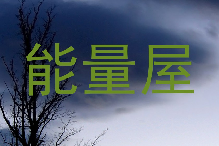 能量屋