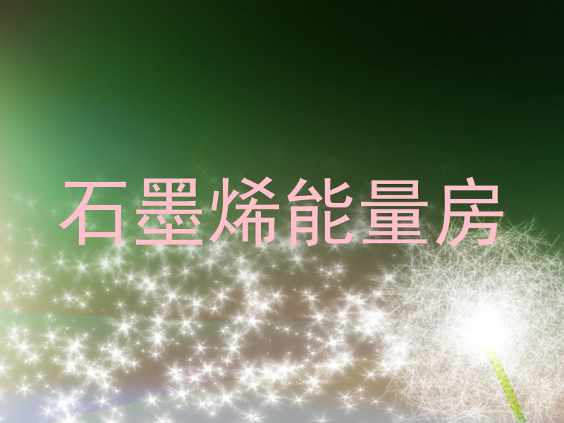 石墨烯能量房