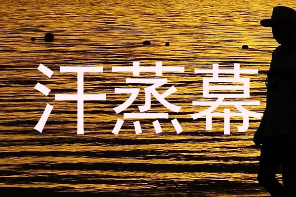 汗蒸幕