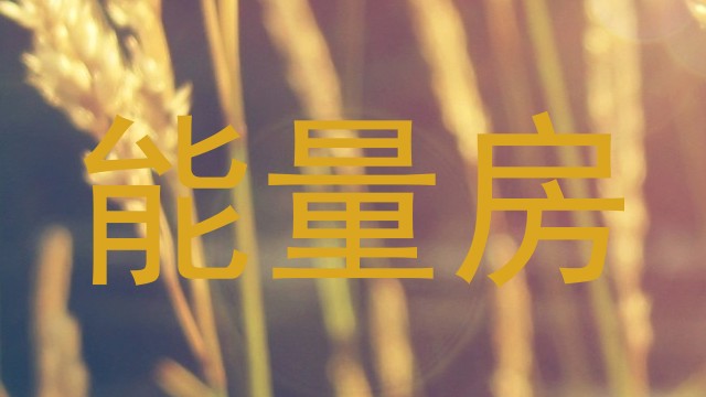 能量房